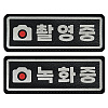 쿠닌 촬영중 녹화중 빛 반사 가죽 패치 와펜