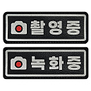 쿠닌 촬영중 녹화중 빛 반사 가죽 패치 와펜