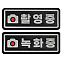 쿠닌 촬영중 녹화중 빛 반사 가죽 패치 와펜