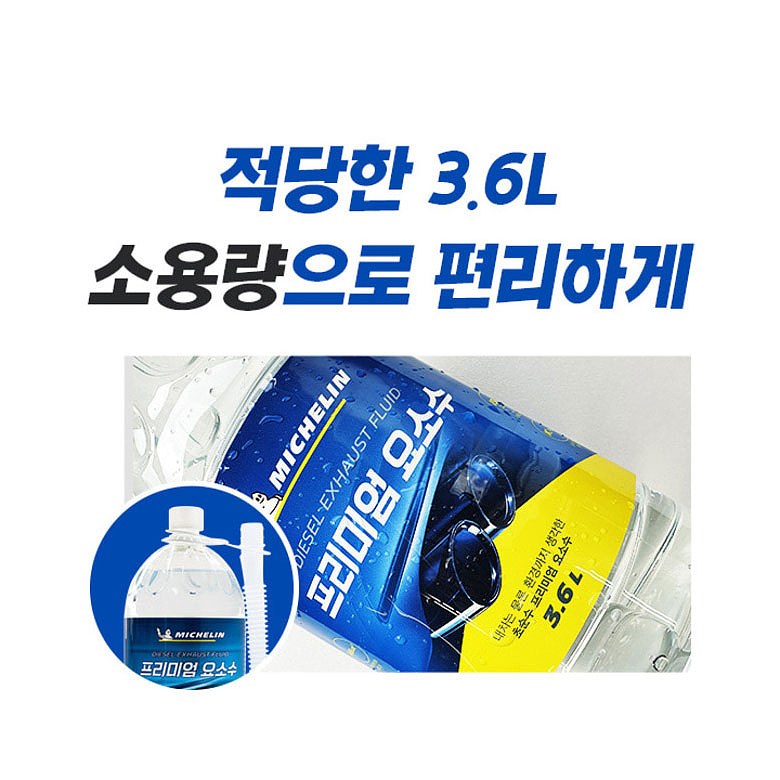 미쉐린(MICHELIN) 미쉐린 초순수 프리미엄 요소수 3.6L