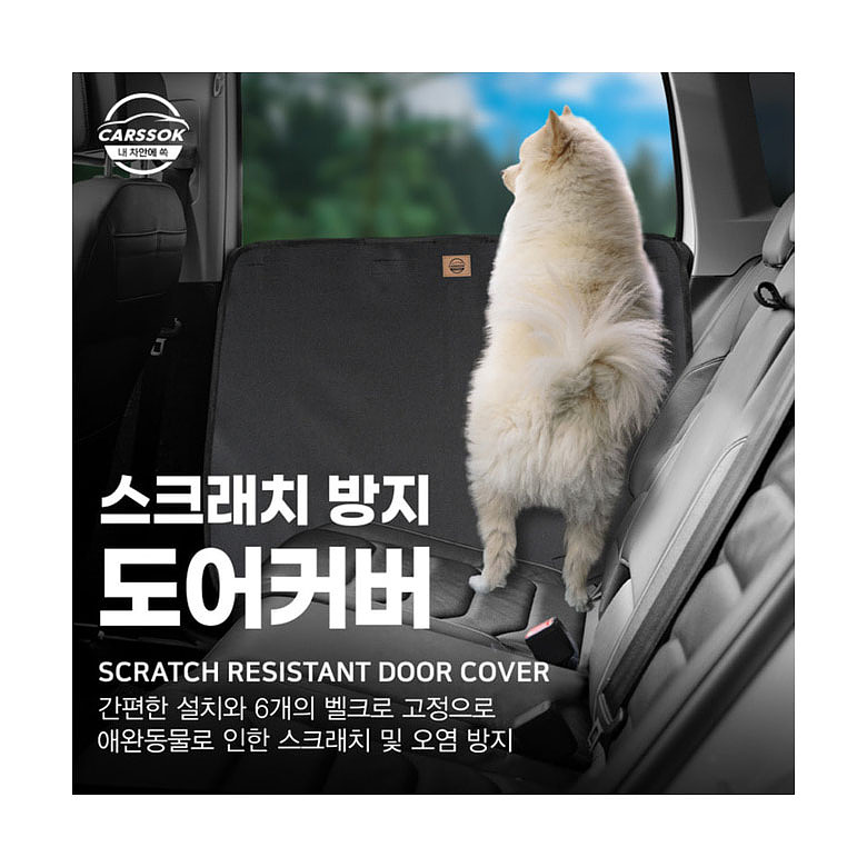 카쏙(CARSSOK) 카쏙 스크래치 방지 도어 커버 (2P)