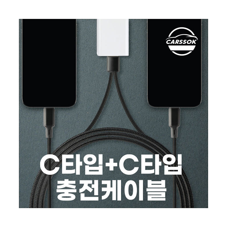 카쏙(CARSSOK) 카쏙 C타입+C타입 충전 케이블 1.2M
