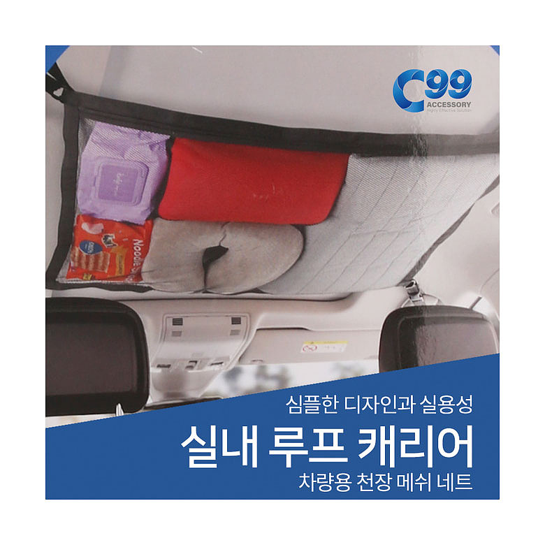 C99(C99) C99 실내 루프 캐리어 차량용 천장 그물망