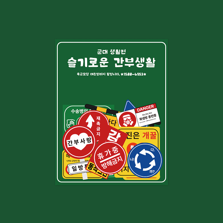 군화와고무신(gunhwawa gomusin) 군화와고무신 슬기로운 간부 생활 군인 스티커-군대 생활 편