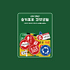 군화와고무신 슬기로운 간부 생활 군인 스티커-군대 생활 편