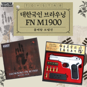 토이스타(ToyStar) 토이스타 풀메탈 대한국인 브라우닝 FN M1900 모델건