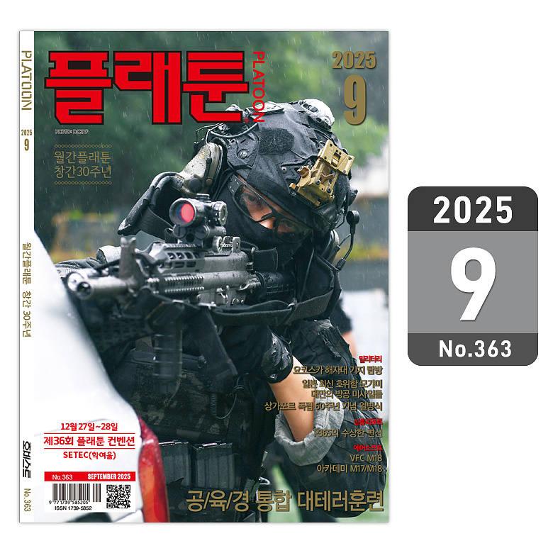 플래툰(PLATOON) 플래툰 밀리터리 잡지 2025년 9월호