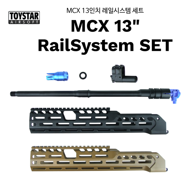 토이스타(ToyStar) MCX 13인치 레일시스템세트