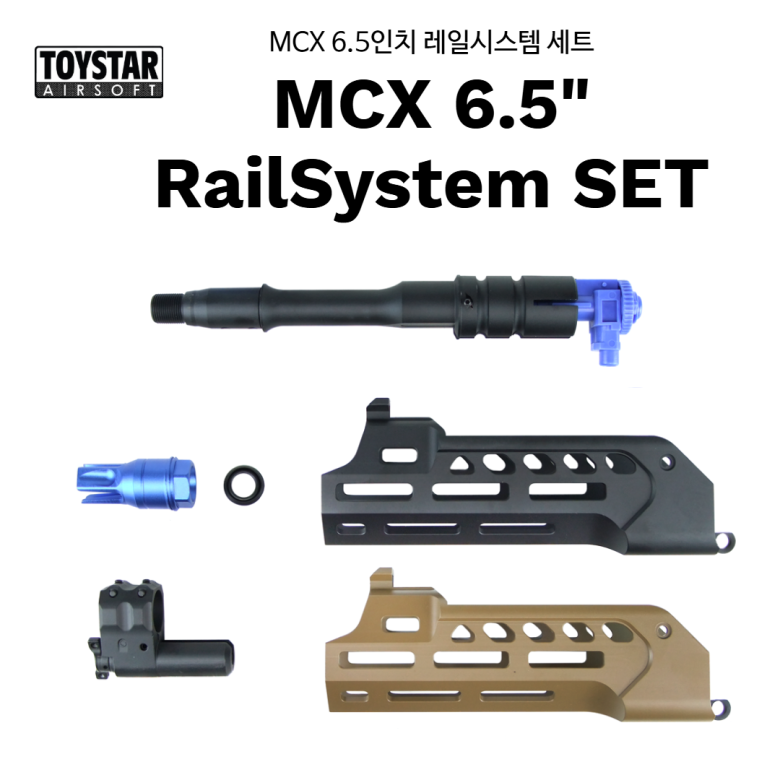 토이스타(ToyStar) MCX 6.5인치 레일시스템세트