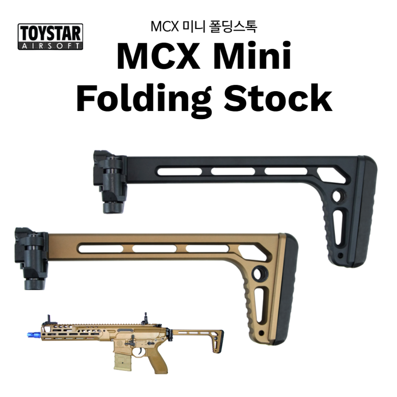 토이스타(ToyStar) MCX 미니폴딩스톡