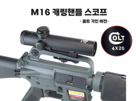 토이스타(ToyStar) M16 캐링핸들 스코프 콜트각인버전