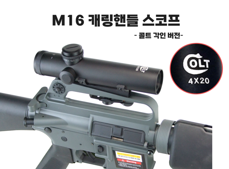 토이스타(ToyStar) M16 캐링핸들 스코프 콜트각인버전