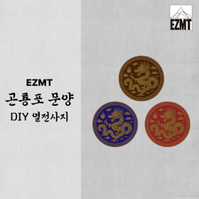 이지엠티(EZMT) EZMT DIY 곤룡포 문양 열전사지 (6가지 사이즈)
