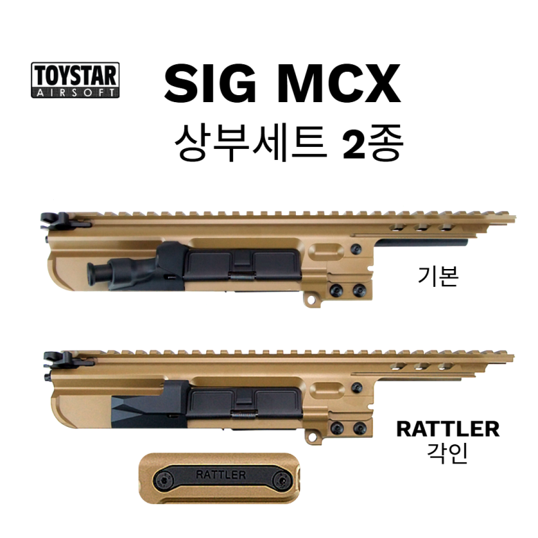 토이스타(ToyStar) MCX 상부세트 2종