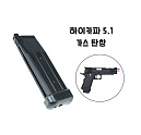 하이카파 5.1 가스탄창 (28발/범퍼)