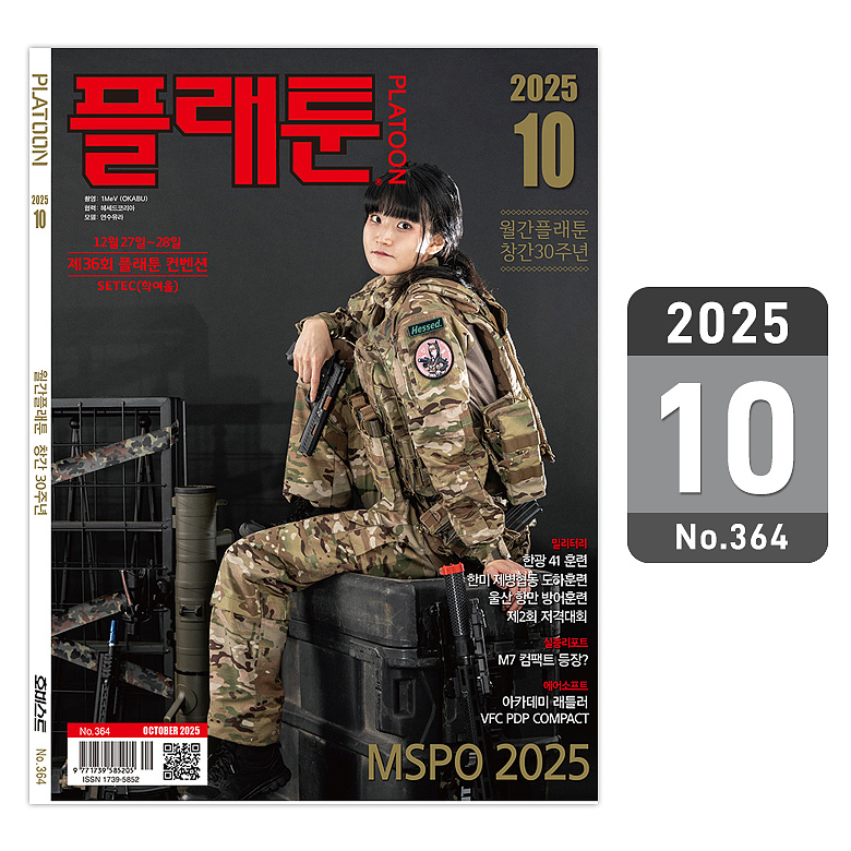 플래툰(PLATOON) 플래툰 밀리터리 잡지 2025년 10월호