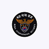 군화와고무신 대한민국 육군 국제 경호 패치 AR004