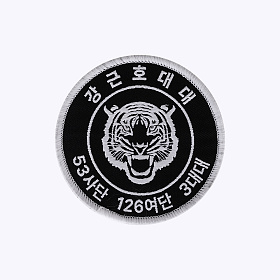 군화와고무신(gunhwawa gomusin) 군화와고무신 53사단 강근호대대 패치