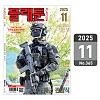 플래툰 밀리터리 잡지 2025년 11월호