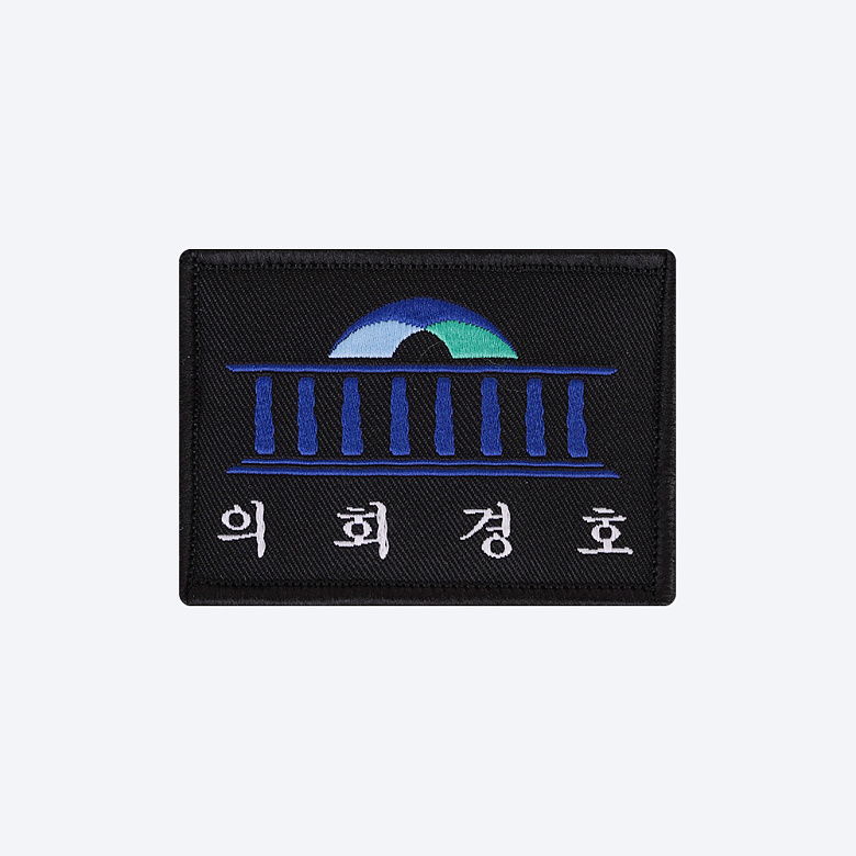 군화와고무신(gunhwawa gomusin) 군화와고무신 의회경호 패치 AS002