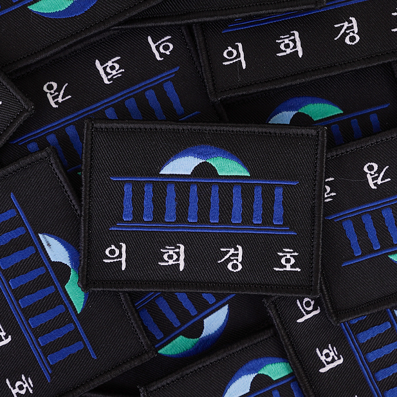 군화와고무신(gunhwawa gomusin) 군화와고무신 의회경호 패치 AS002