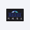 군화와고무신 의회경호 패치 AS002