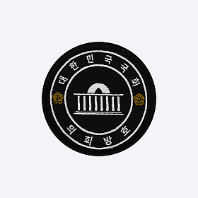 군화와고무신(gunhwawa gomusin) 군화와고무신 대한민국 국회 의회방호 패치 AS001