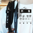군화와고무신 명찰 키링