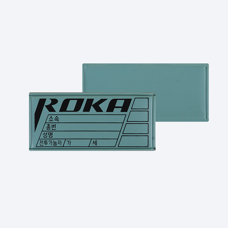 군화와고무신(gunhwawa gomusin) 군화와고무신 로카 총기 명찰 4P SET