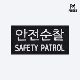 군화와고무신(gunhwawa gomusin) 군화와고무신 안전순찰 패치 PL007