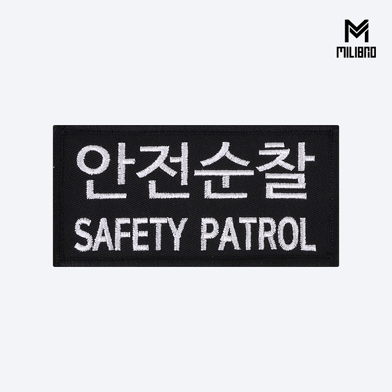 군화와고무신(gunhwawa gomusin) 군화와고무신 안전순찰 패치 PL007
