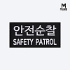 군화와고무신 안전순찰 패치 PL007