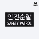 군화와고무신 안전순찰 패치 PL007