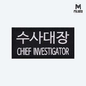 군화와고무신(gunhwawa gomusin) 군화와고무신 수사대장 패치 PL006