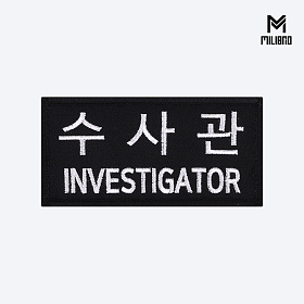 군화와고무신(gunhwawa gomusin) 군화와고무신 수사관 패치 PL005