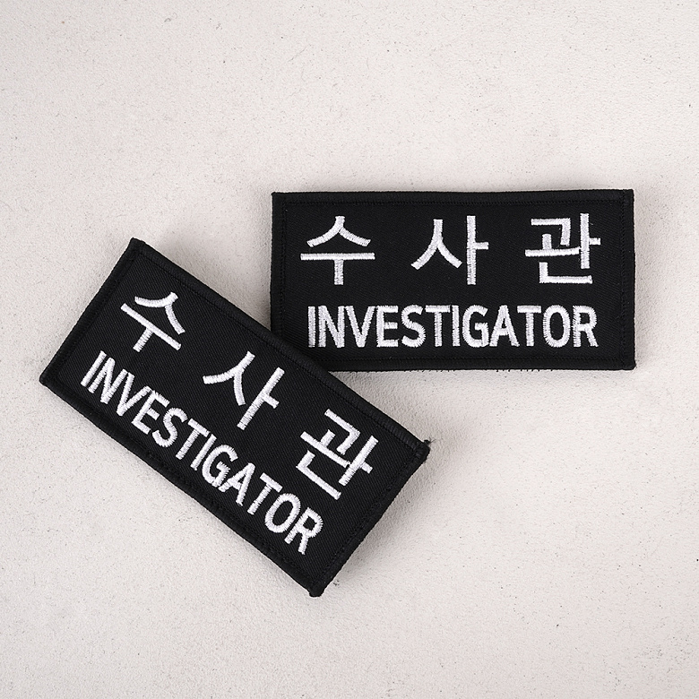 군화와고무신(gunhwawa gomusin) 군화와고무신 수사관 패치 PL005