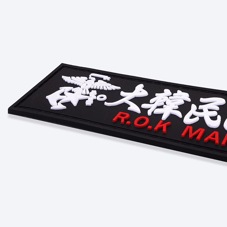 군화와고무신(gunhwawa gomusin) 군화와고무신 대한민국 해병대 한자 PVC 실리콘 패치 검정 PC017