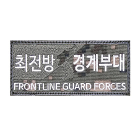 쿠닌(QOONIN) 쿠닌 최전방 경계부대 디지털 패치 와펜 컴뱃명찰
