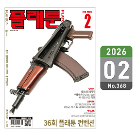 플래툰(PLATOON) 플래툰 밀리터리 잡지 2026년 2월호