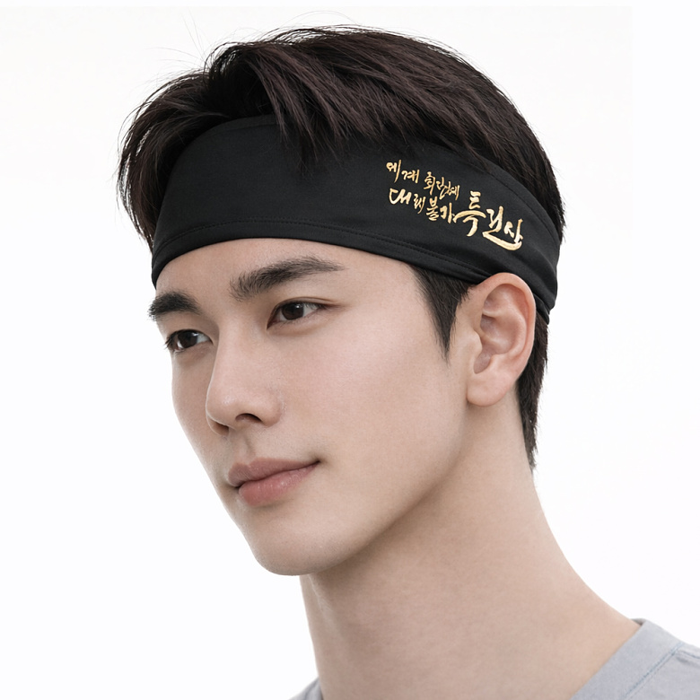 군화와고무신(gunhwawa gomusin) 군화와고무신 특전사 슬로건 헤어밴드 HB001