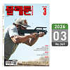 플래툰 밀리터리 잡지 2026년 3월호