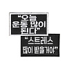 운동 동기부여 자수 벨크로 패치 (2종 중 택1)