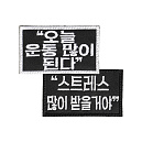 운동 동기부여 자수 벨크로 패치 (2종 중 택1)