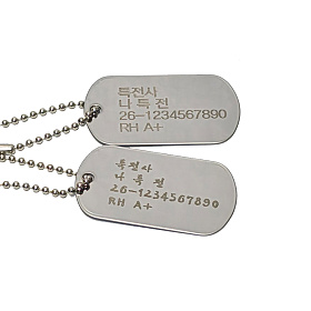 기타브랜드(ETC) 고출력 레이저각인 인식표+군번줄 세트 (뒷면 무료각인 제공)