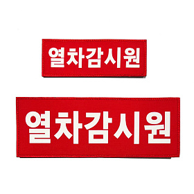 쿠닌(QOONIN) 쿠닌 열차감시원 반사 패치 2종