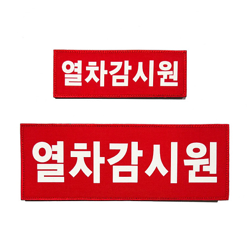 쿠닌(QOONIN) 쿠닌 열차감시원 반사 패치 2종
