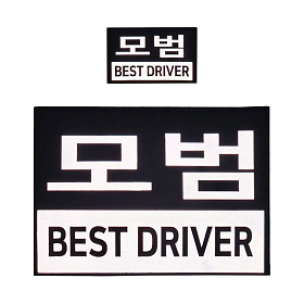 쿠닌(QOONIN) 쿠닌 BEST DRIVER 모범 반사 패치 2종