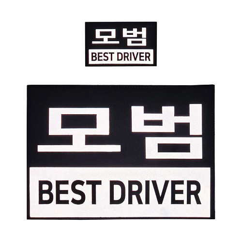 쿠닌(QOONIN) 쿠닌 BEST DRIVER 모범 반사 패치 2종