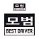 쿠닌 BEST DRIVER 모범 반사 패치 2종