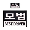 쿠닌 BEST DRIVER 모범 반사 패치 2종